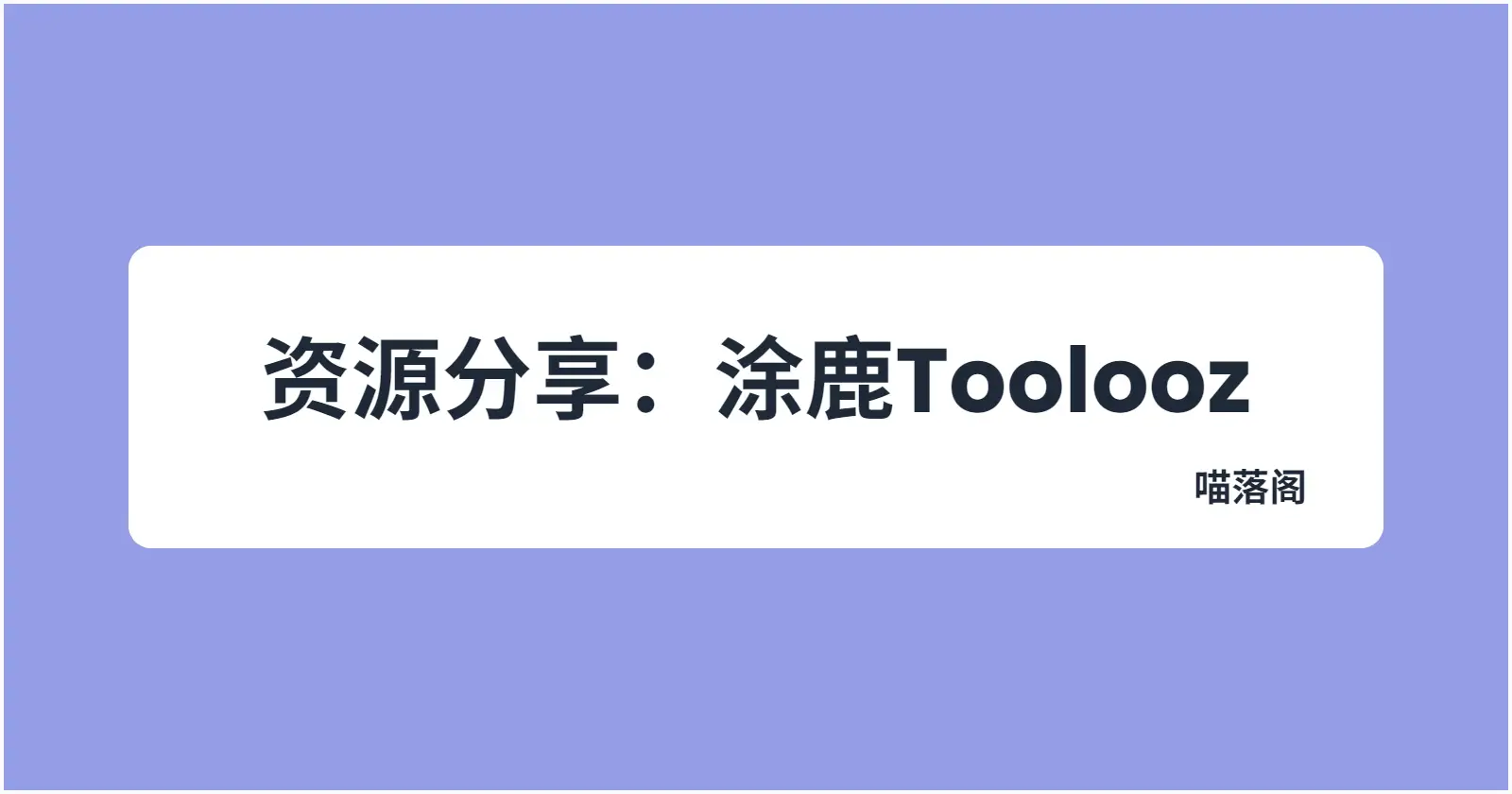 资源分享:涂鹿Toolooz