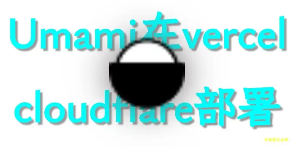 Umami博客访问统计Vercel+Cloudflare Wokers部署