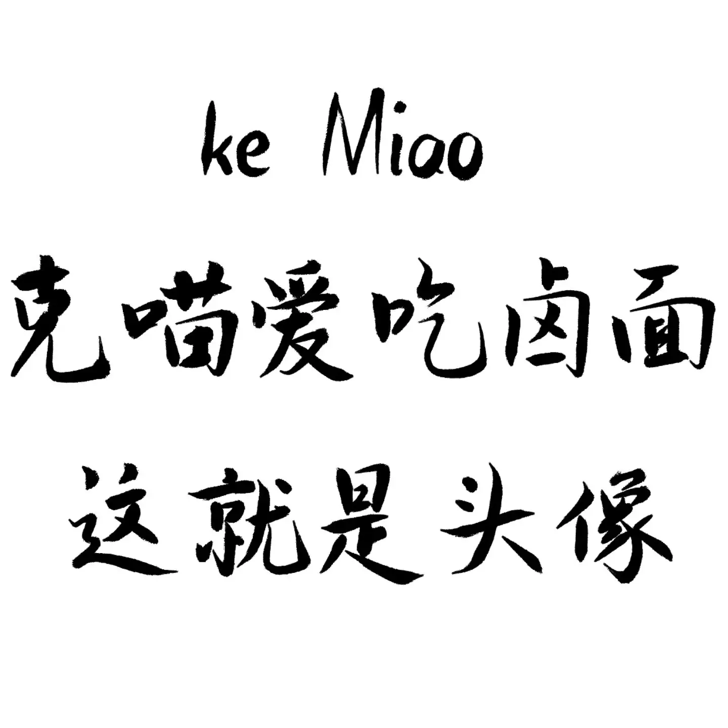 克喵爱吃卤面's Avatar