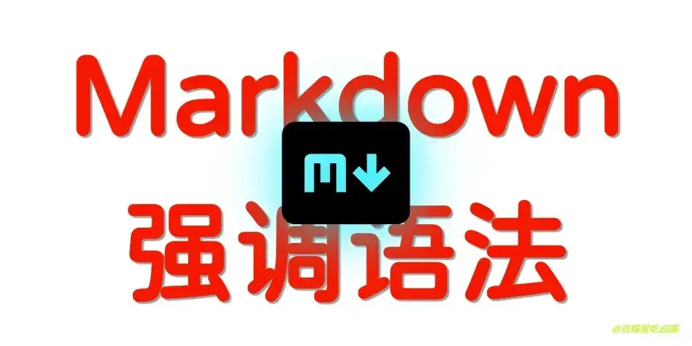 Markdown 强调语法